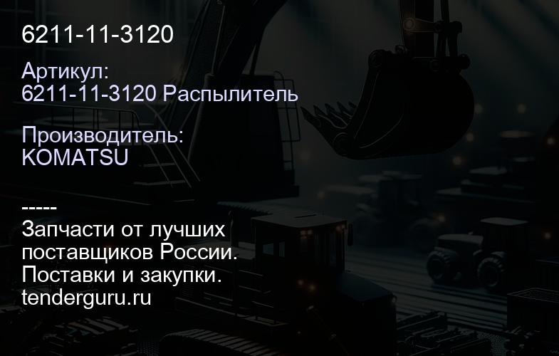 6211-11-3120 | купить запчасти